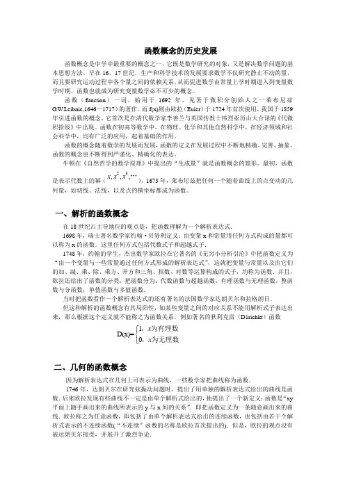 函数概念的历史发展 最终稿