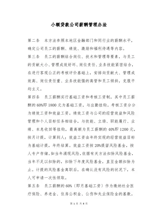 小额贷款公司薪酬管理办法