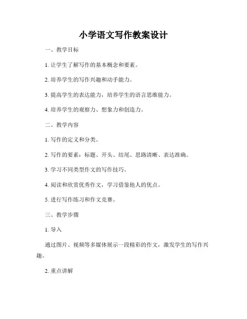 小学语文写作教案设计