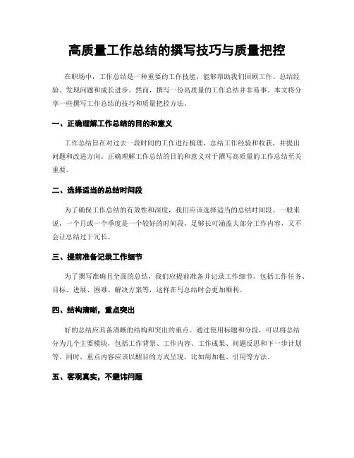 高质量工作总结的撰写技巧与质量把控
