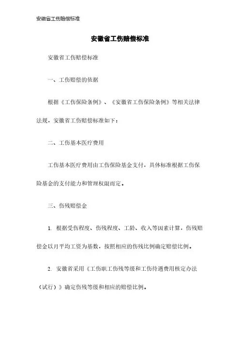 安徽省工伤赔偿标准