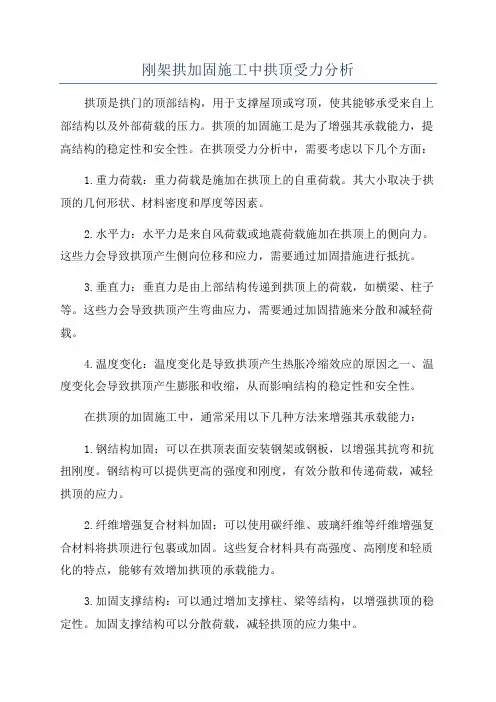 刚架拱加固施工中拱顶受力分析