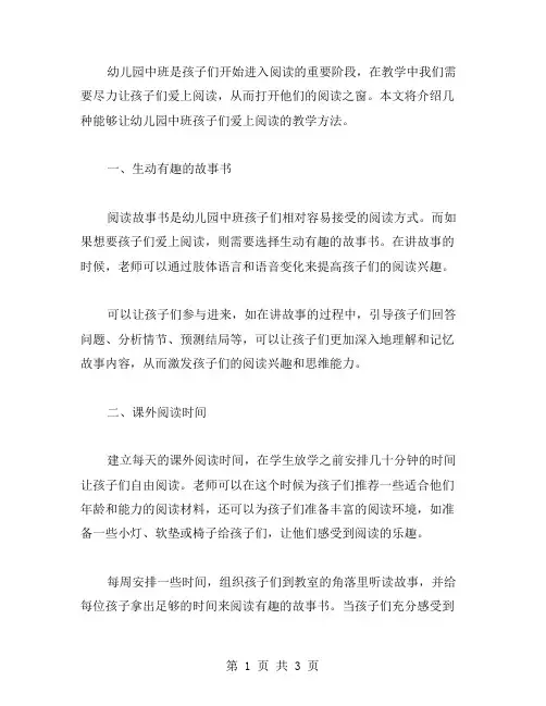 幼儿园中班教案：让孩子爱上阅读