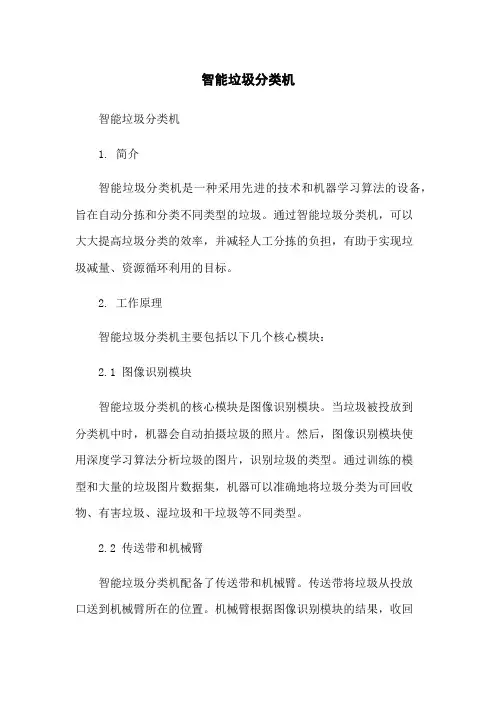 智能垃圾分类机