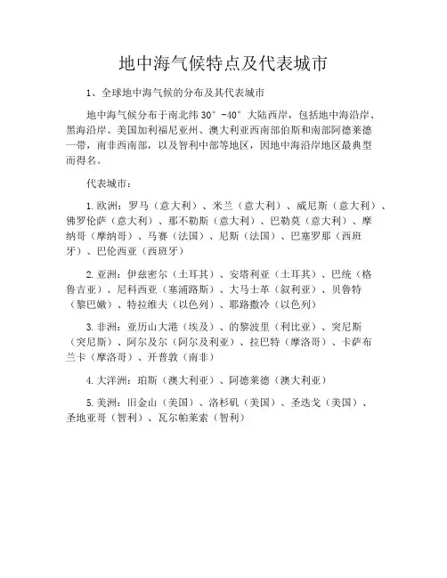 地中海气候特点及代表城市