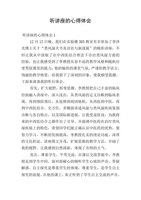 听讲座的心得体会