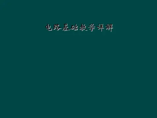 电路基础教学详解