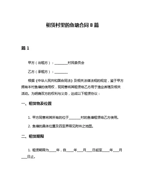 租赁村里的鱼塘合同8篇