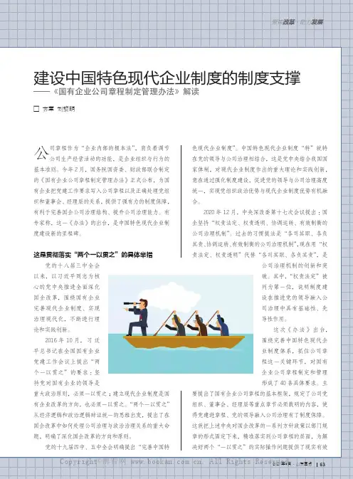 建设中国特色现代企业制度的制度支撑——《国有企业公司章程制定管理办法》解读