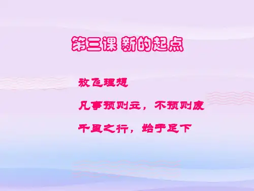 新的起点ppt优秀课件3 教科版PPT课件