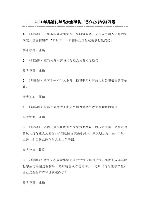 2024年危险化学品安全磺化工艺作业考试练习题1(附答案)