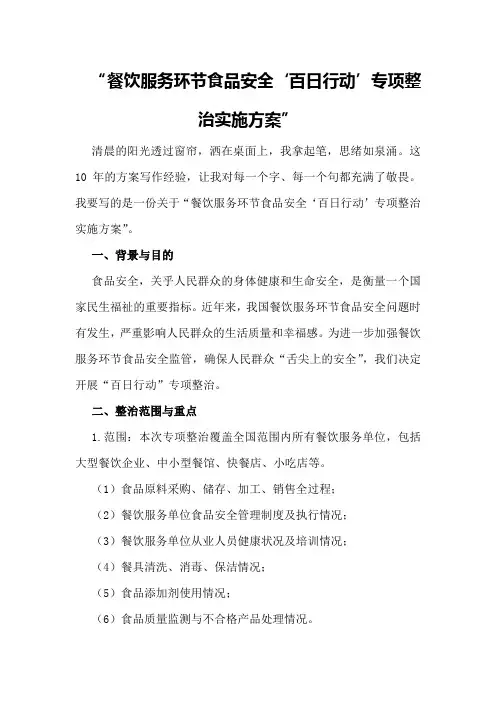餐饮服务环节食品安全“百日行动”专项整治实施方案