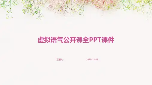 虚拟语气公开课全PPT课件(模板)