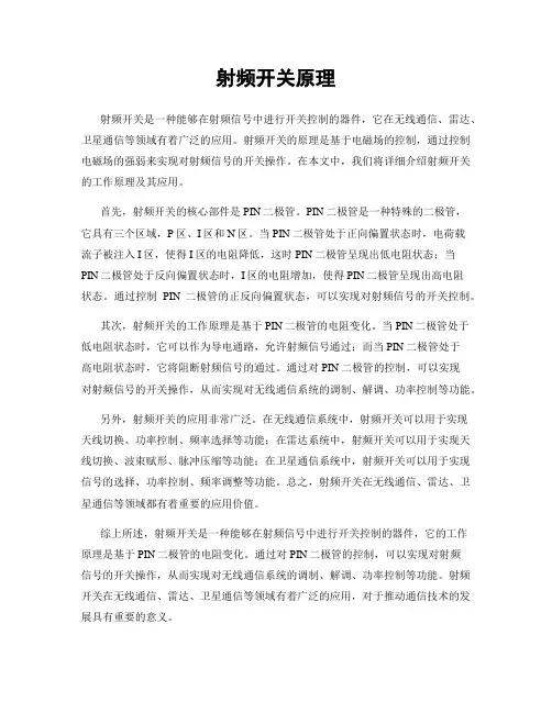 射频开关原理