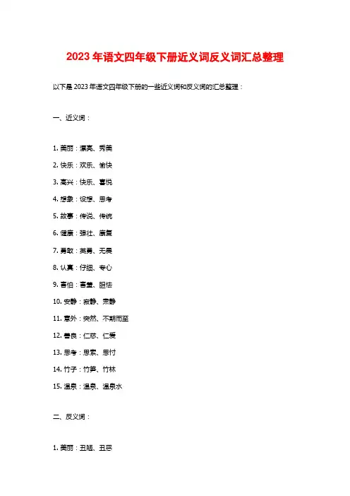 2023年语文四年级下册近义词反义词汇总整理