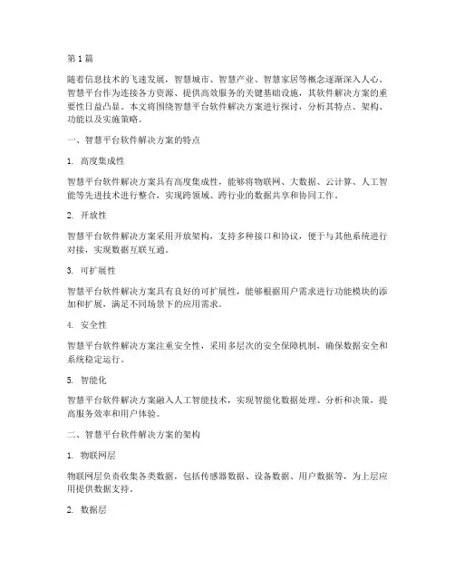 智慧平台软件解决方案(3篇)