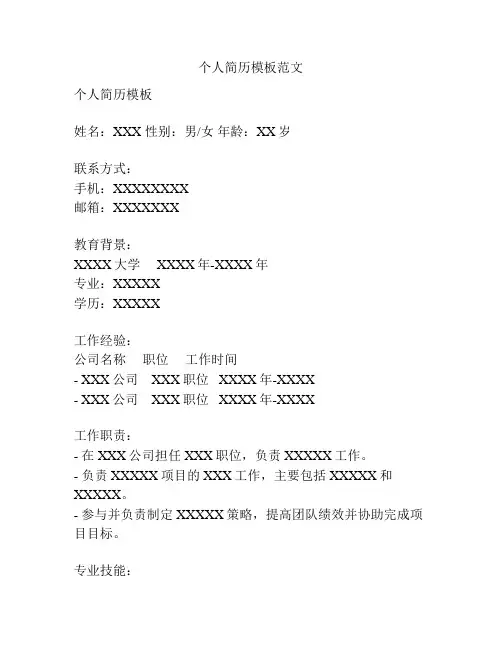 个人简历模板范文