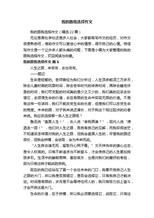 我的路我选择作文（精选22篇）