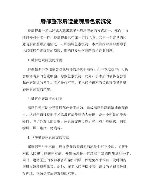 唇部整形后遗症嘴唇色素沉淀