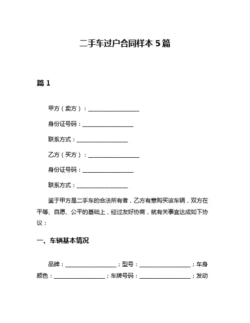 二手车过户合同样本5篇
