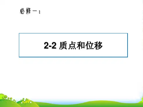 新鲁科版高一物理必修一 第二章 第二节 质点和位移 课件 (共27张PPT)