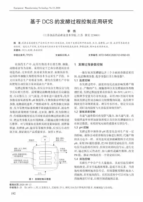基于DCS的发酵过程控制应用研究