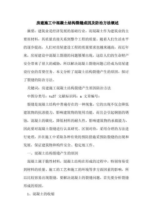 房建施工中混凝土结构裂缝成因及防治方法概述论文
