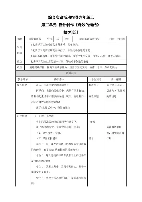 第三单元  设计制作 主题活动一《奇妙的绳结》  教案