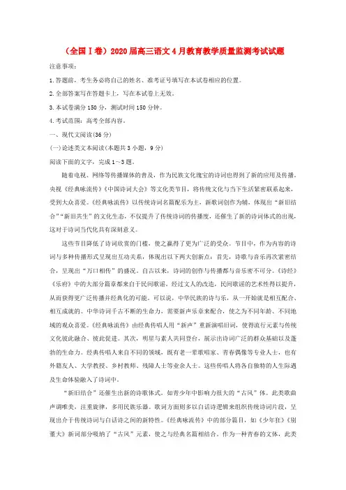 (全国Ⅰ卷)2020届高三语文4月教育教学质量监测考试试题(有答案)