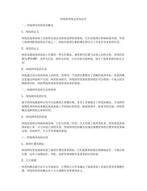 纬线和纬度总结知识点