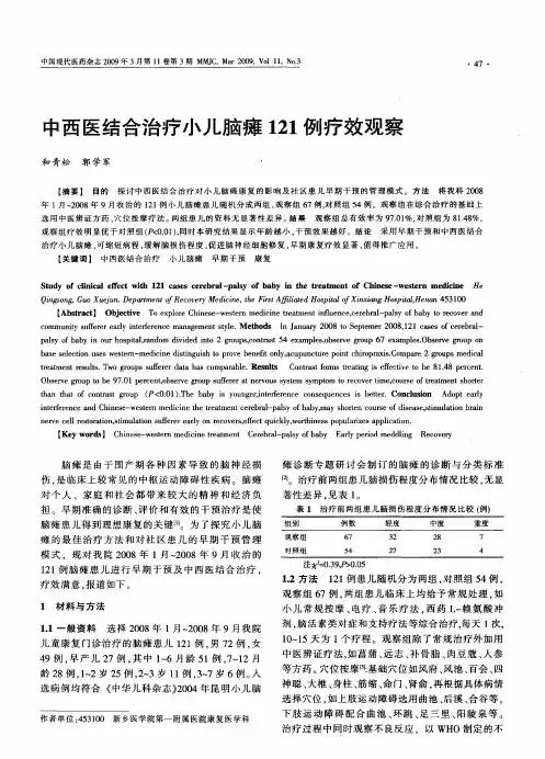 中西医结合治疗小儿脑瘫121例疗效观察