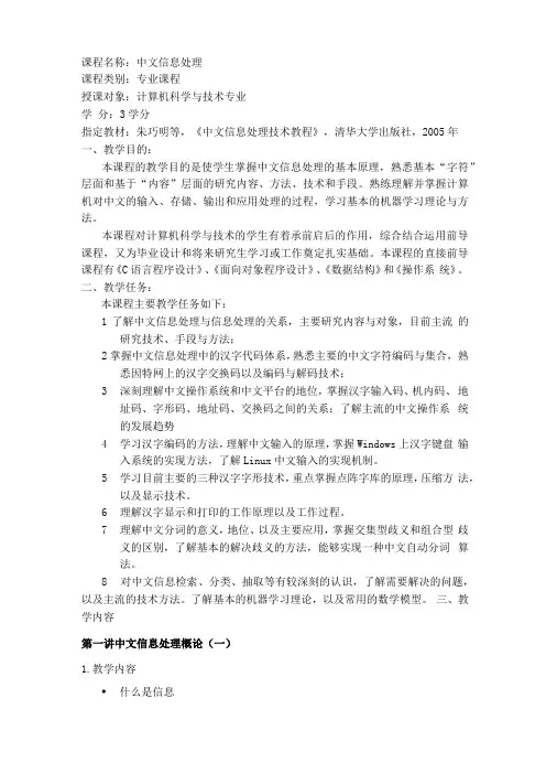 中文信息处理教学大纲