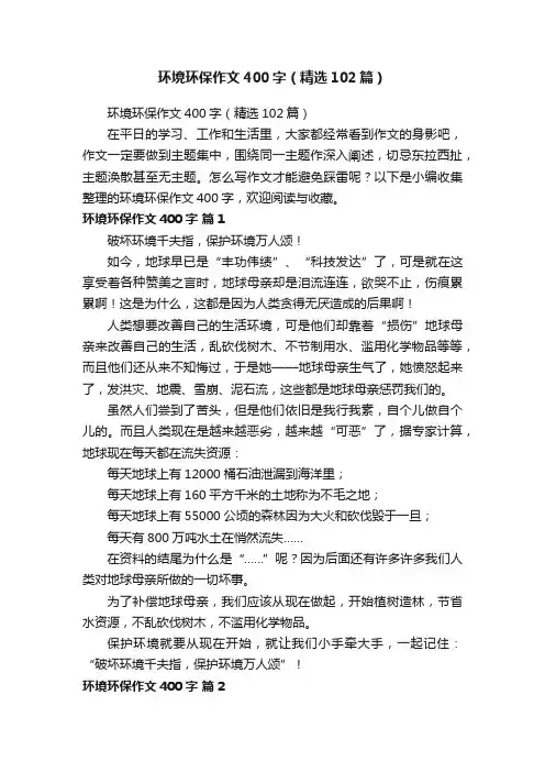 环境环保作文400字（精选102篇）