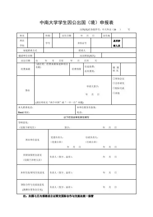 中南大学学生因公出国(境)申报表