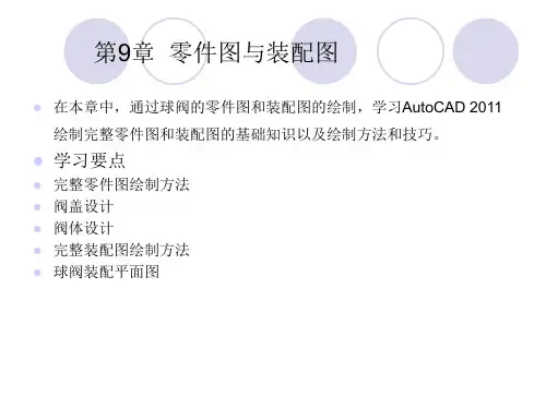 AutoCAD 2014机械制图课件第9章零件图与装配图