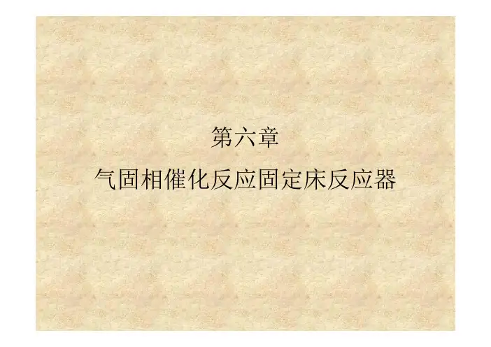 化学反应工程第六章气固相催化反应固定床反应器(全)