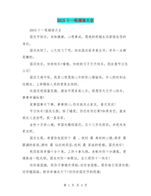 2015十一祝福语大全