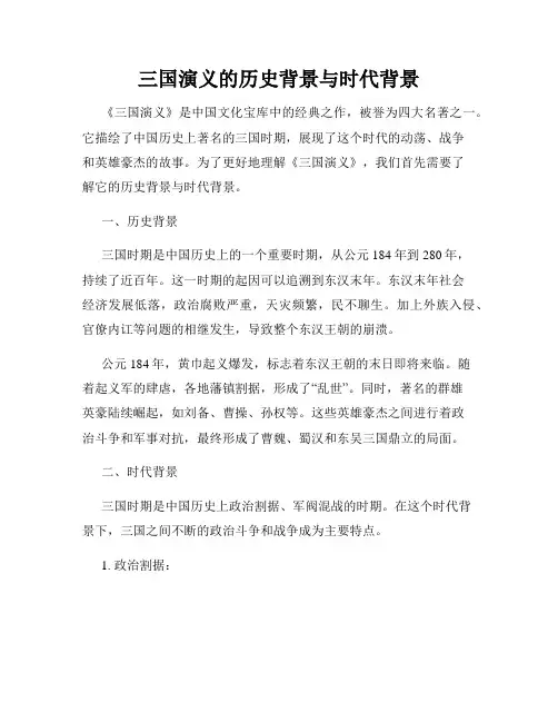 三国演义的历史背景与时代背景