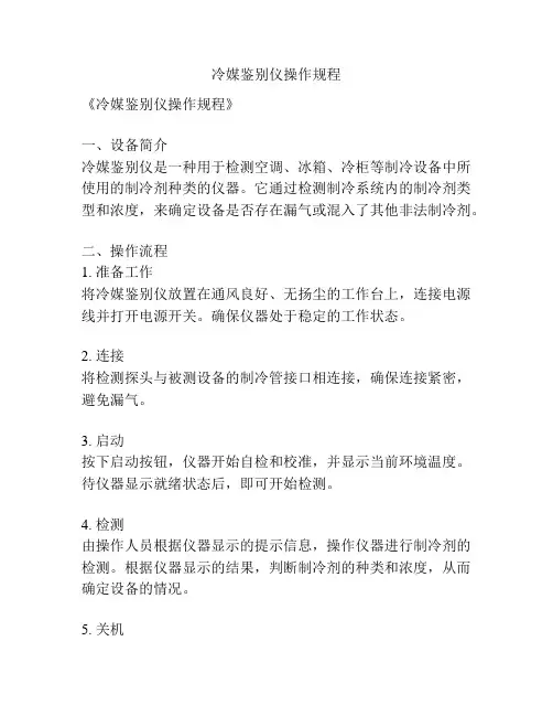 冷媒鉴别仪操作规程