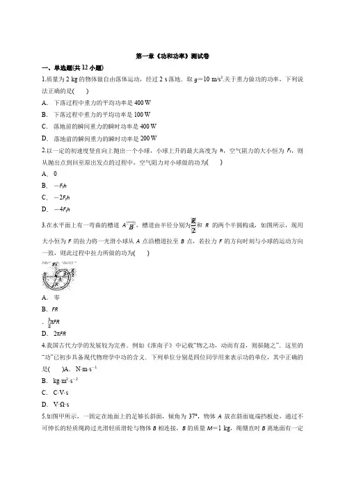 鲁科版高中物理必修2 第一章《功和功率》测试卷