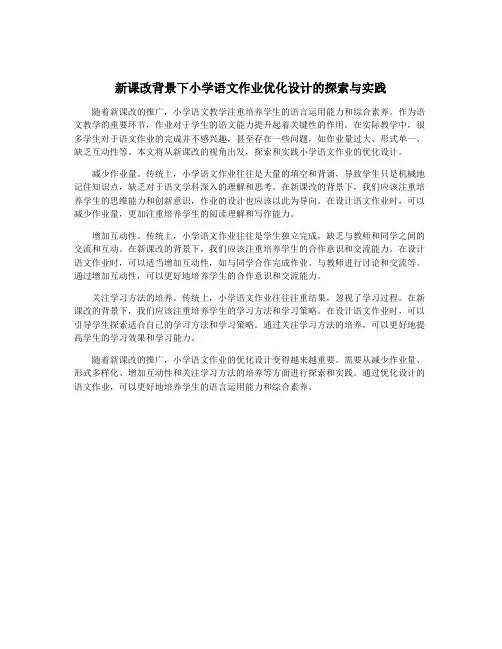 新课改背景下小学语文作业优化设计的探索与实践
