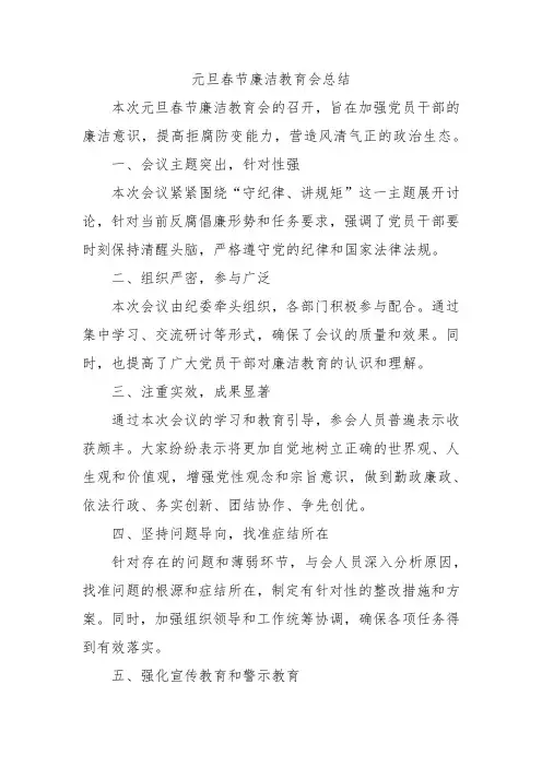 元旦春节廉洁教育会总结