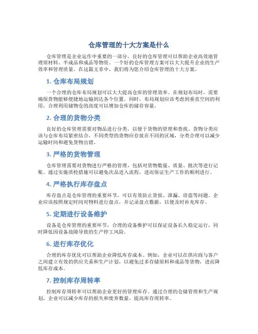 仓库管理的十大方案是什么