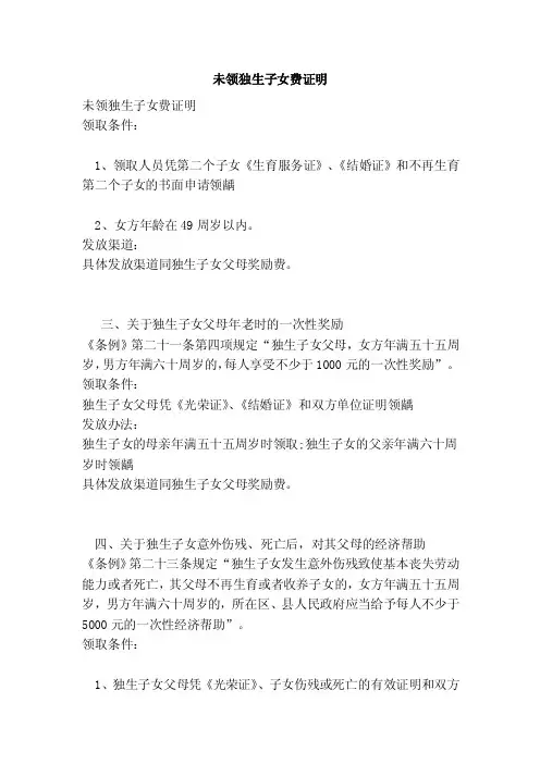 未领独生子女费证明（范文）