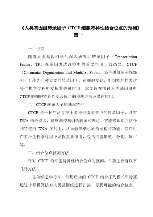 《人类基因组转录因子CTCF细胞特异性结合位点的预测》范文