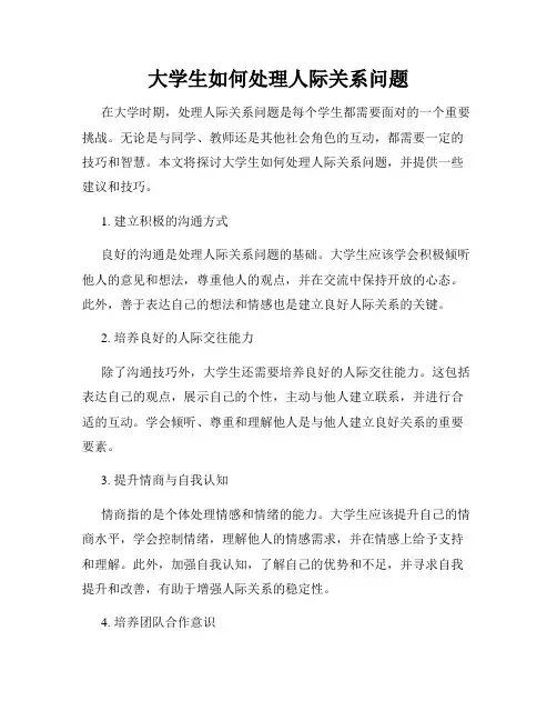 大学生如何处理人际关系问题