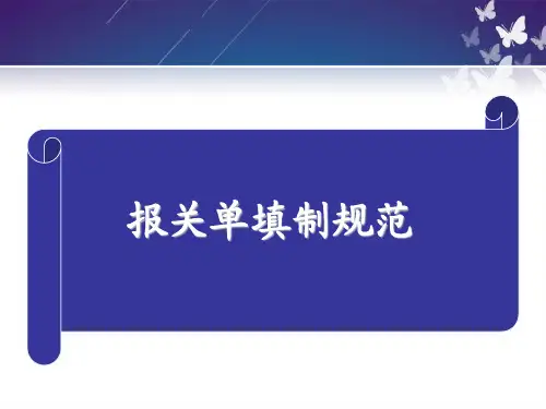 第六章-报关单填制
