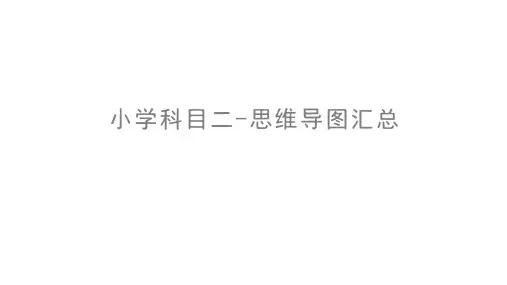 教师资格证-小学-教育教学知识与能力-思维导图