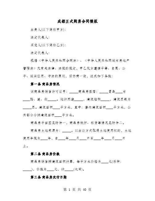 成都正式购房合同模板(七篇)
