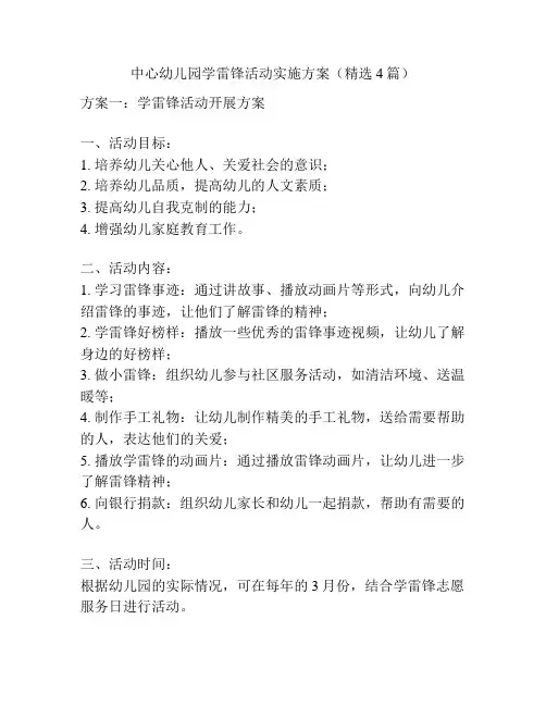 中心幼儿园学雷锋活动实施方案(精选4篇)